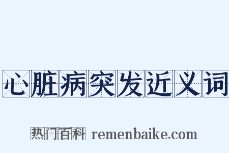 心脏病突发近义词是什么意思的图片